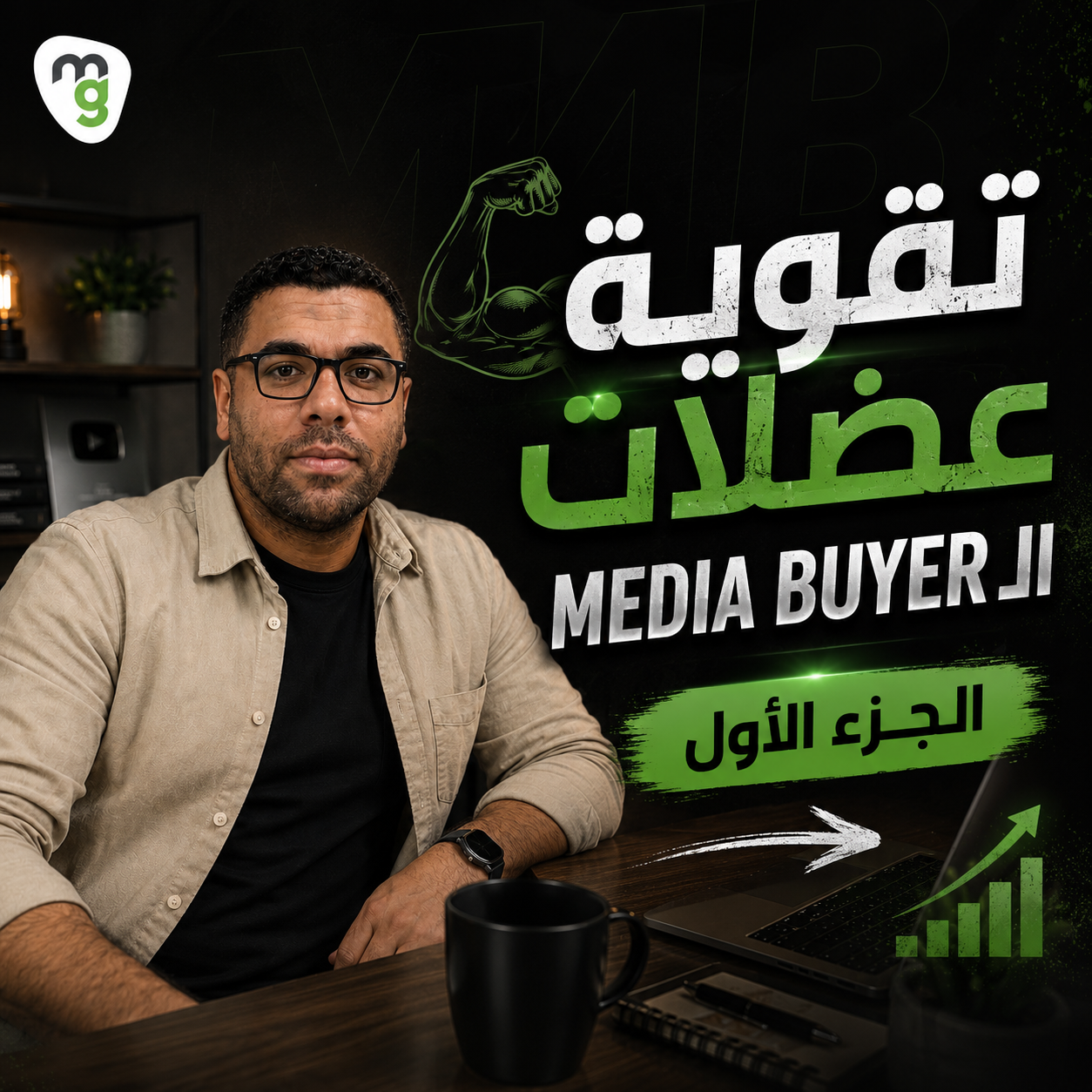 تقوية عضلات الـ Media Buyer — الجزء الأول